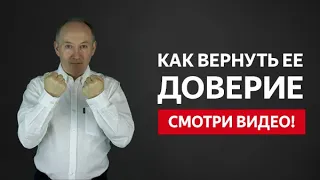 КАК ВЕРНУТЬ ДОВЕРИЕ ЖЕНЫ ИЛИ ДЕВУШКИ И ВЕРНУТЬ ТВОЮ ЛЮБИМУЮ! | Евгений Сарапулов