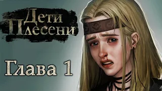 ОБЩИНА ВЕДЬМАЧЕК // ДЕТИ ПЛЕСЕНИ / The Mildew Children [Глава #1]