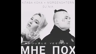 Клава Кока, Morgenshtern - Мне пох (remix) [by DJ NK] (Double version, 2022)