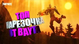 НАРЕЗКА КИЛОВ FORTNITE l ЗАПУСКАЕМ ПРОТИВНИКОВ В КОСМОС НА РАКЕТЕ !!!! l