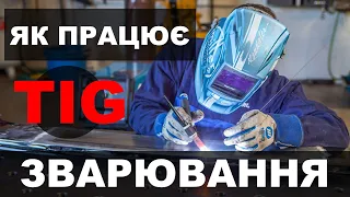 Зварювання TIG - що це таке ?