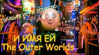 Лучшая игра 2019 года - The Outer Worlds!!! Краткий обзор!!! Первый запуск!!!