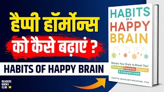 Happy Hormones Habits of Happy Brain by Loretta Breuning Audiobook | Book Summary in Hindi