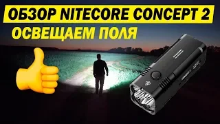 Обзор яркого фонаря #NiteCore Concept 2. Освещаем поля.