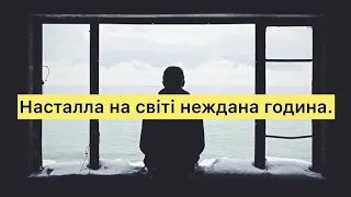 Настала на світі неждана година.