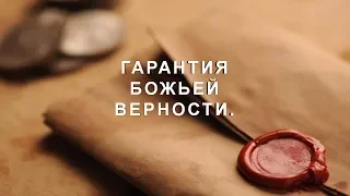 Гарантия Божьей верности  | Фредерик Анкай-Тейлор |