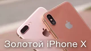 Золотой iPhone X и секретное производство Apple...