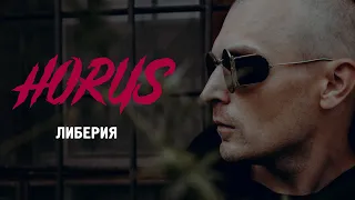 Horus feat. ATL, Eecii McFly - Либерия (Official audio)