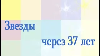 37 лет спустя     Актёры сериала "Богатые тоже плачут"