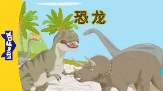Dinosaurs (恐龙) | Chants | Chinese song | By Little Fox