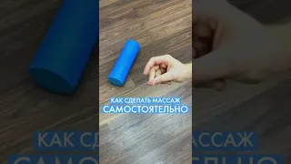 МФР -  это самомассаж фасций и глубоких мышц для снятия боли. Ссылка на инструкцию в комментарии.