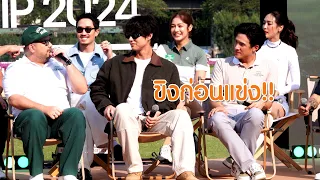 [4K] "ไบร์ท-เฟย-เจมส์ มาร์-พาย-โอ๊ต-มะปราง" ขิงก่อนแข่ง!!