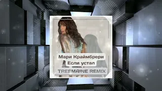 Мари Краймбрери - Если Устал (TREEMAINE Remix)