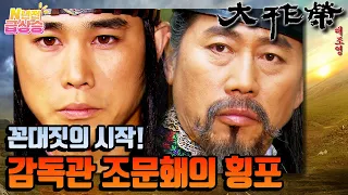 [N년전 급상승] 전설의 사극 대조영⚔️ 감독관 조문홰의 파견! 견딜 수 없는 횡포의 시작 ⚠️ | KBS 방송