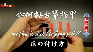 GuZheng Courde3| How to stick Guzheng picks?