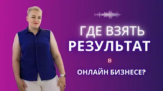 Почему нет результата в онлайн бизнесе? Что делать?