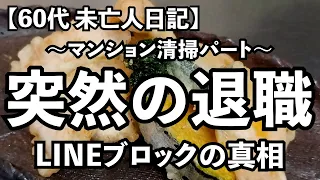 【60代1人暮らし】絶句｜同僚が何も言わず退職してしまいました