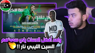 ( Syrian Reaction ) 🇱🇾🇸🇾 الحصة الأخيرة - سلال لقلوب MEHDI - LAST CLASS