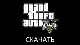 Как скачать Gta 5 На пк