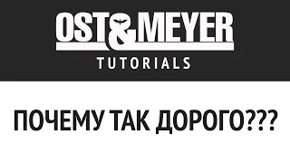 Ost & Meyer Tutorials: Почему так дорого???