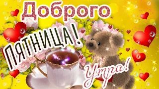 С Добрым утром!❣️ Пятница! С Добрым утором Пятницы! Пожелание Хорошего Дня! Поздравление с Пятницей!