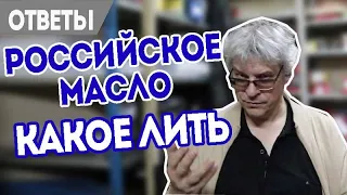 Аналоги Российских масел, какие заливать?