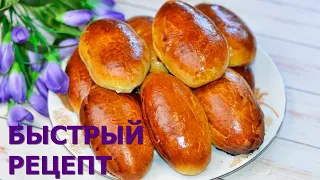 Самые потрясающие быстрые пирожки! Бюджетное тесто за 30 минут! Супер