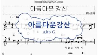 아름다운강산 이선희 Alto - 반주악보