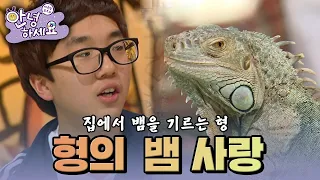 징글징글한 형의 뱀 사랑 [안녕하세요] | KBS 130204 방송