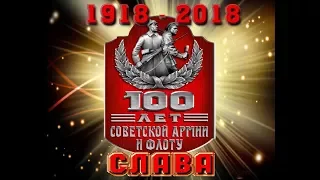 100 летию СОВЕТСКОЙ АРМИИ  и ВМФ