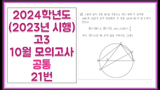 2024학년도 (2023년 시행) 고3 10월 모의고사 공통 21번