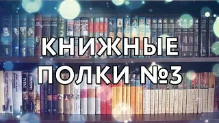 Книжные полки №3 (разные серии)