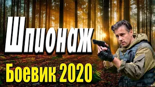 Шпионаж _ Русские боевик 2020 / Боевик 2020