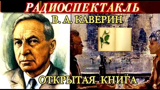 ВЕНИАМИН АЛЕКСАНДРОВИЧ КАВЕРИН - "ОТКРЫТАЯ КНИГА" - РАДИОСПЕКТАКЛЬ