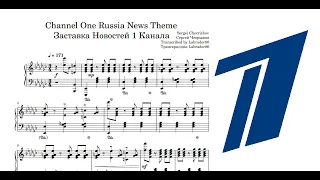 Шпигель Первого Канала Транскрипция (ноты) / Channel One Russia News Theme Transcription