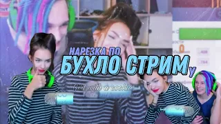 Жека пристаёт к Юле || Нарезка по Бухло стриму