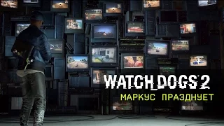 Watch Dogs 2 - Маркус празднует