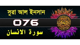 Surah Al-Insan / Dahr with bangla translation - recited by mishari al afasy