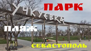 СЕВАСТОПОЛЬ. ПАРК И ПЛЯЖ УЧКУЕВКА. АПРЕЛЬ 2023 #севастополь #крым #паркучкуевка #пляж