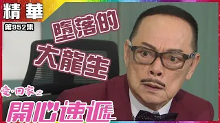 愛回家之開心速遞｜第952集精華 墮落的大龍生｜羅樂林｜鄭世豪｜林淑敏