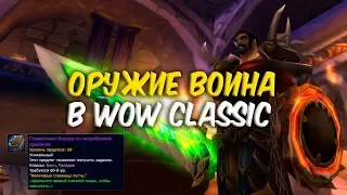 КЕЛЬ'СЕРРАР. ОРУЖИЕ ВОИНА в WoW Classic