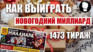 Как выиграть Миллиард в Русское Лото 1473 Тираж/ Новогодний миллиард