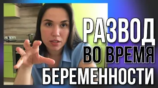 НЕВОЗМОЖНО НАХОДИТЬСЯ С МУЖЕМ ВО ВРЕМЯ БЕРЕМЕННОСТИ/ РАЗВОДИТЬСЯ? МОЯ ИСТОРИЯ/ ВЗГЛЯД ПСИХОЛОГА