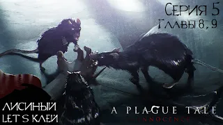 A PLAGUE TALE: Innocence ➤ Прохождение игры ➤ Let's kлей 5