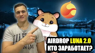 TERRA LUNA 2.0 ┃КТО ПОЛУЧИТ AIRDROP