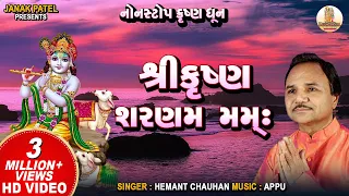 Shree Krishna Sharnam Mamah I Hemant Chauhan I શ્રી કૃષ્ણ શરણમ મમઃ | Krishna Bhajan
