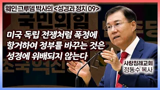 미국 독립 전쟁처럼 폭정에 항거하여 정부를 바꾸는 것은 성경에 위배되지 않는다 | 성경과 정치 (09) | 정동수 목사, 사랑침례교회