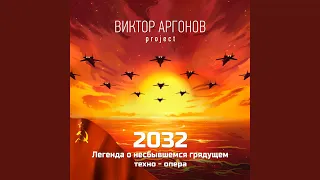 200 минут (ария рассказчицы)