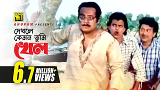 Dekhle Kemon | দেখলে কেমন তুমি খেল | HD | Mithun & Utpal Datta | Kishore Kumar | Abichar | Anupam