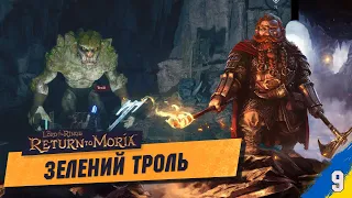 Спуск в ущелину та зустріч з Тролем The Lord of The Rings: Return to Moria українською №9